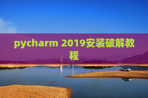 pycharm 2019安装破解教程